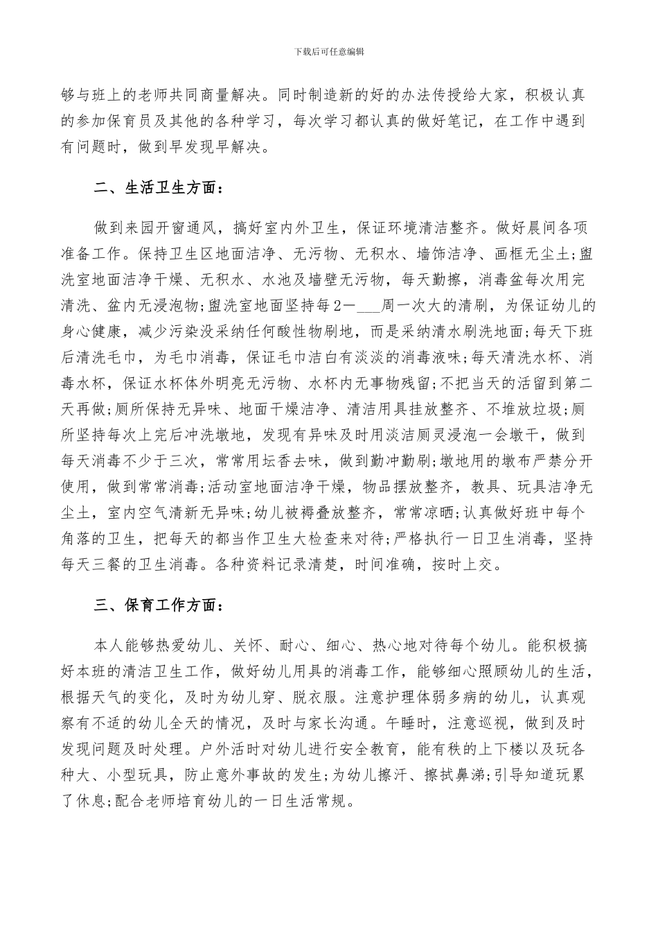 2024年保育员期末总结与反思_第3页