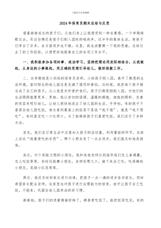 2024年保育员期末总结与反思