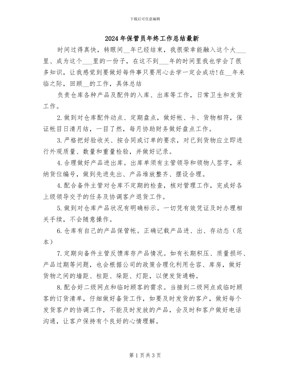 2024年保管员年终工作总结最新_第1页