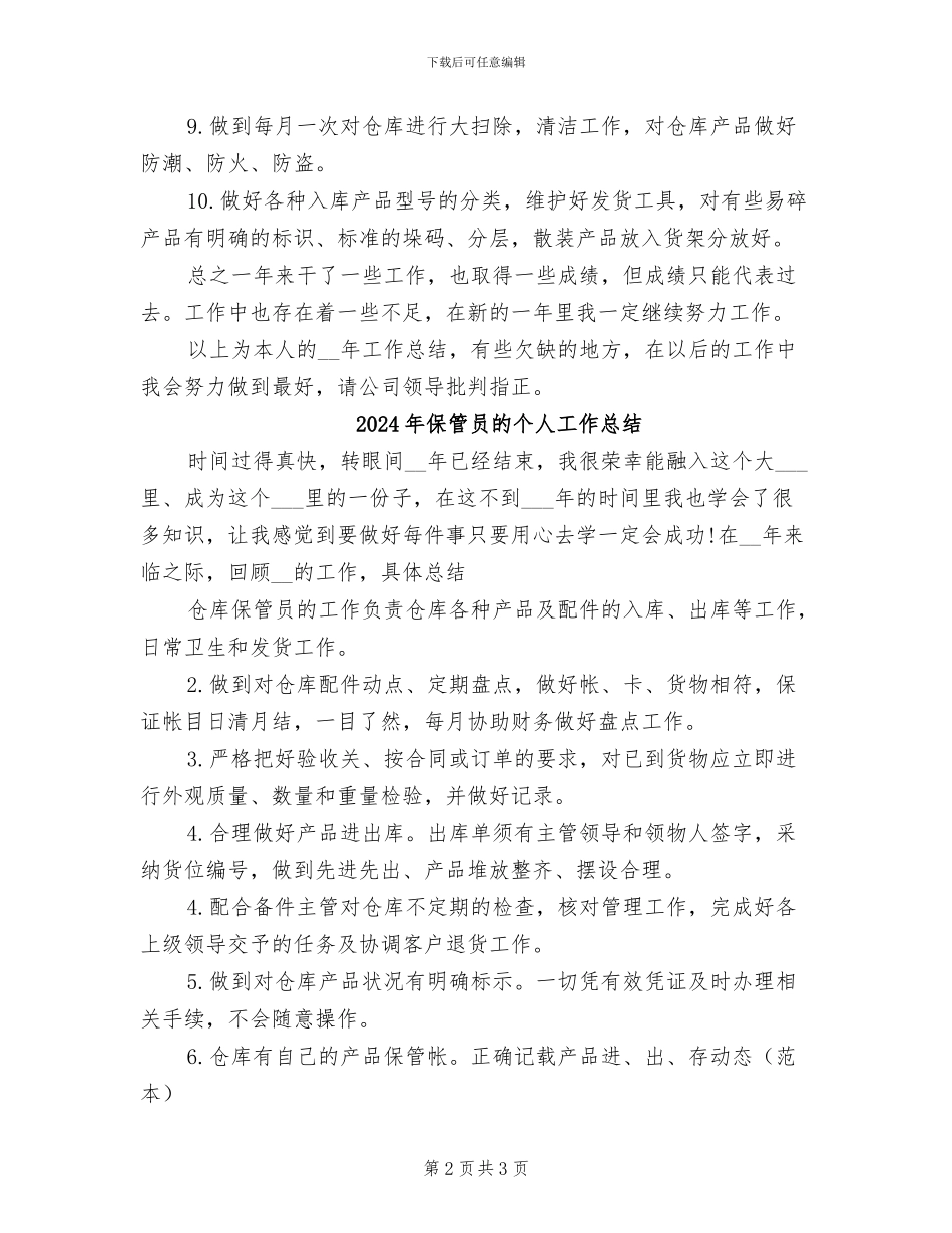 2024年保管员年终工作总结最新_第2页