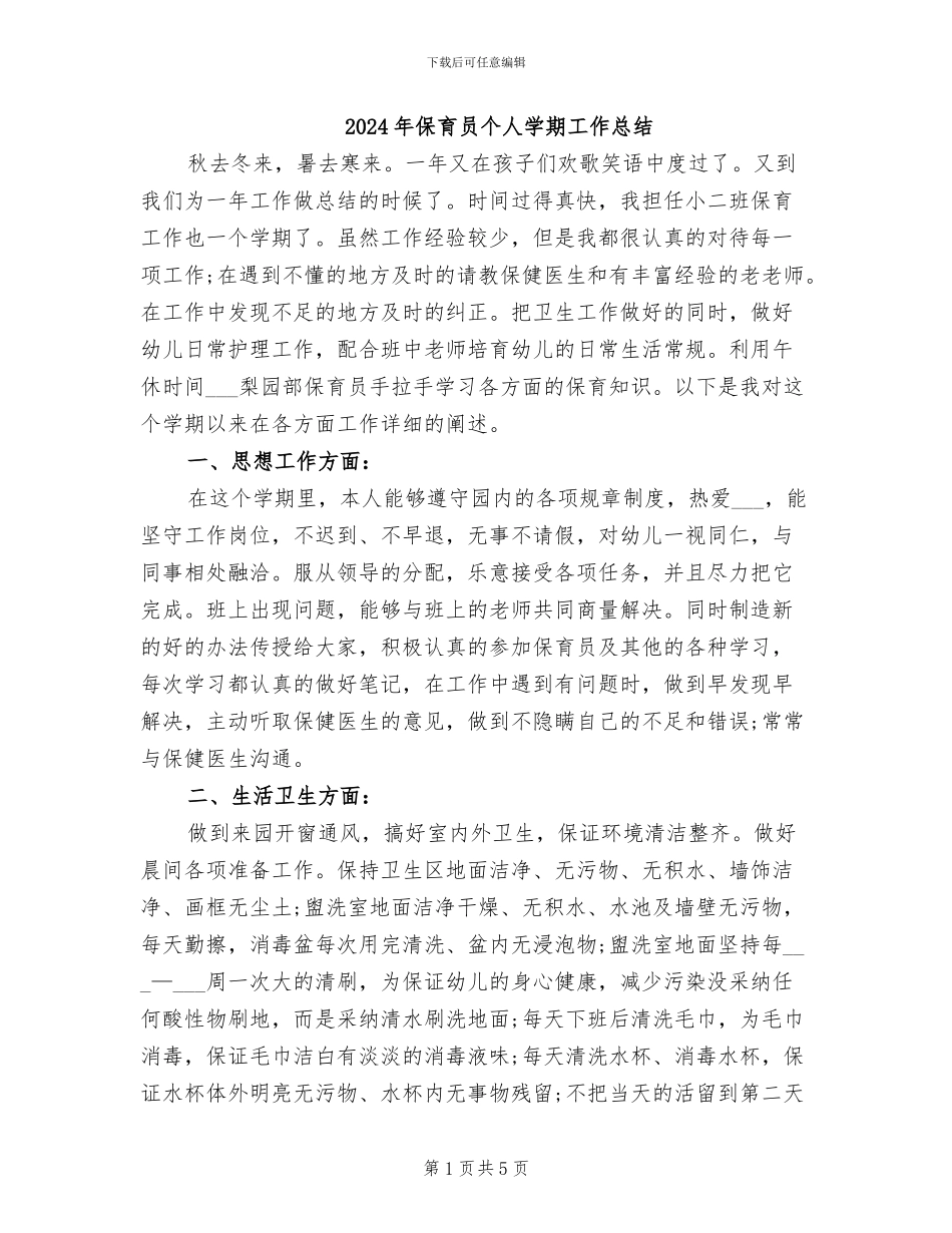 2024年保育员个人学期工作总结_第1页