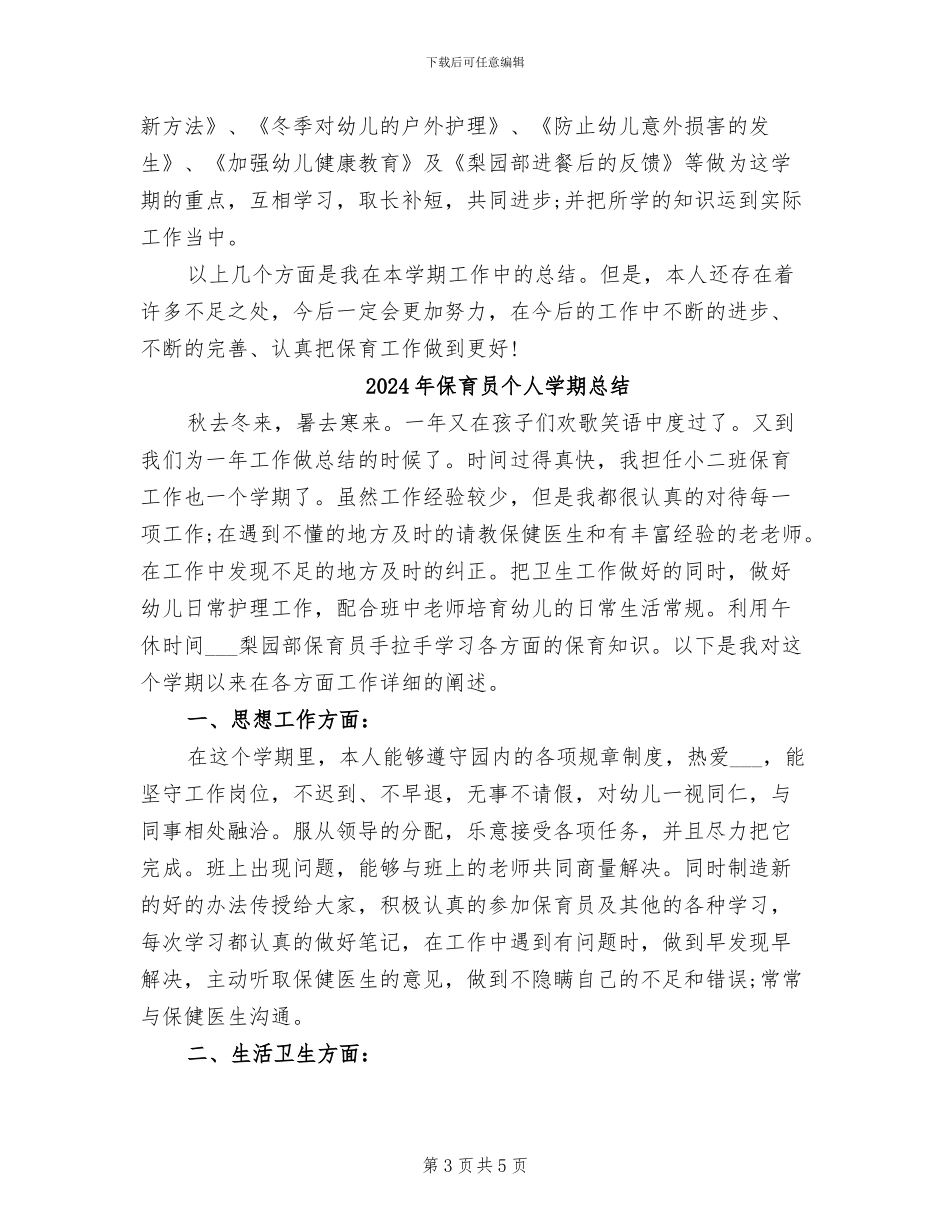 2024年保育员个人学期工作总结_第3页