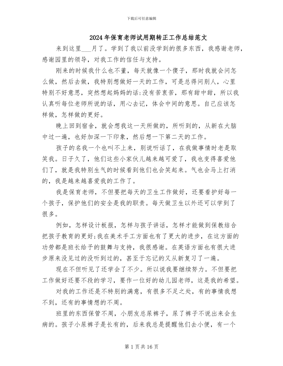 2024年保育老师试用期转正工作总结范文_第1页