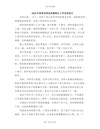 2024年保育老师试用期转正工作总结范文