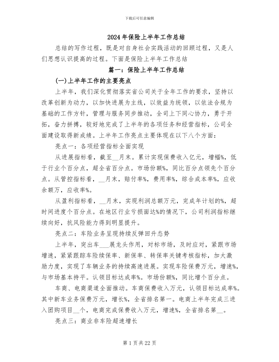 2024年保险上半年工作总结_第1页