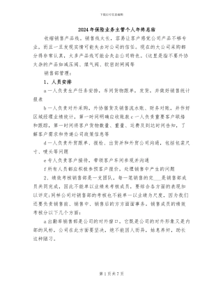 2024年保险业务主管个人年终总结