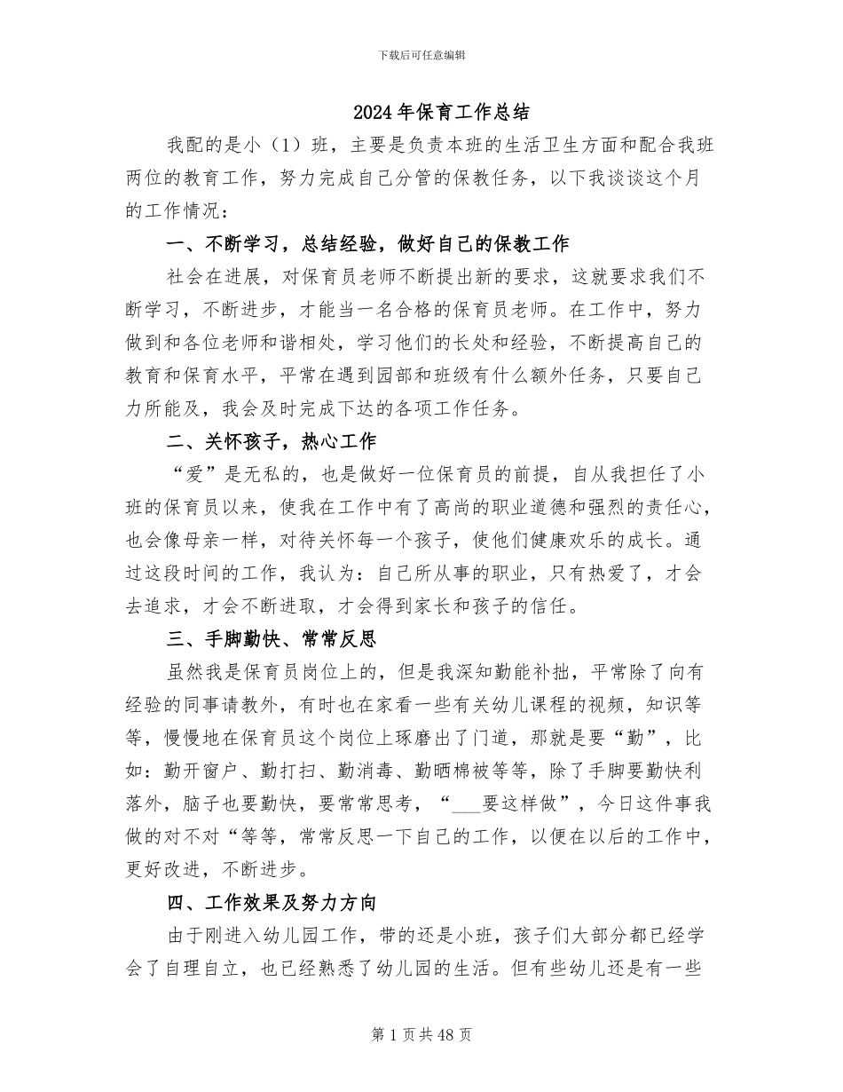 2024年保育工作总结_第1页