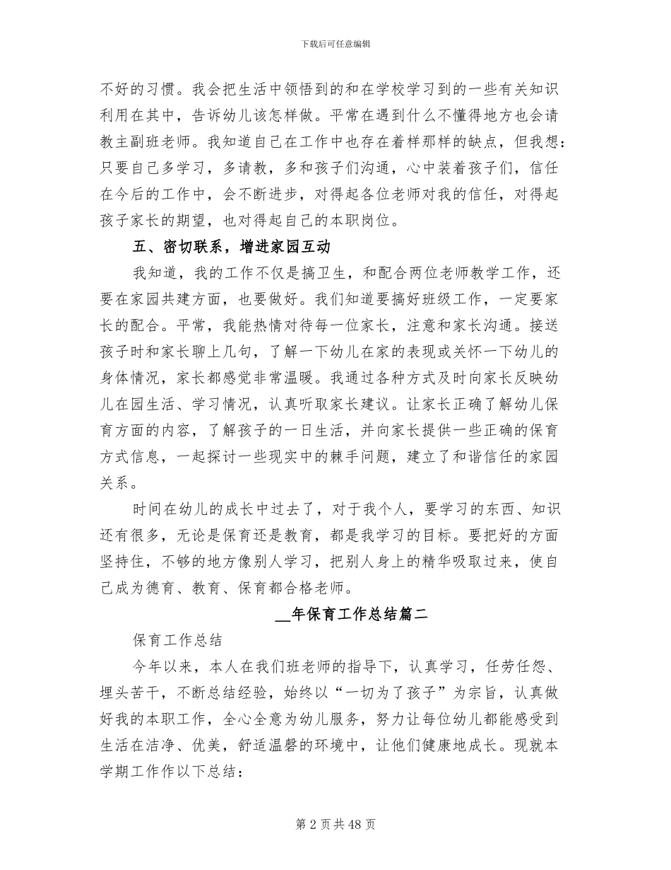 2024年保育工作总结_第2页
