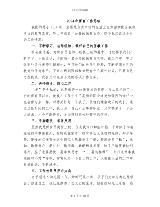 2024年保育工作总结