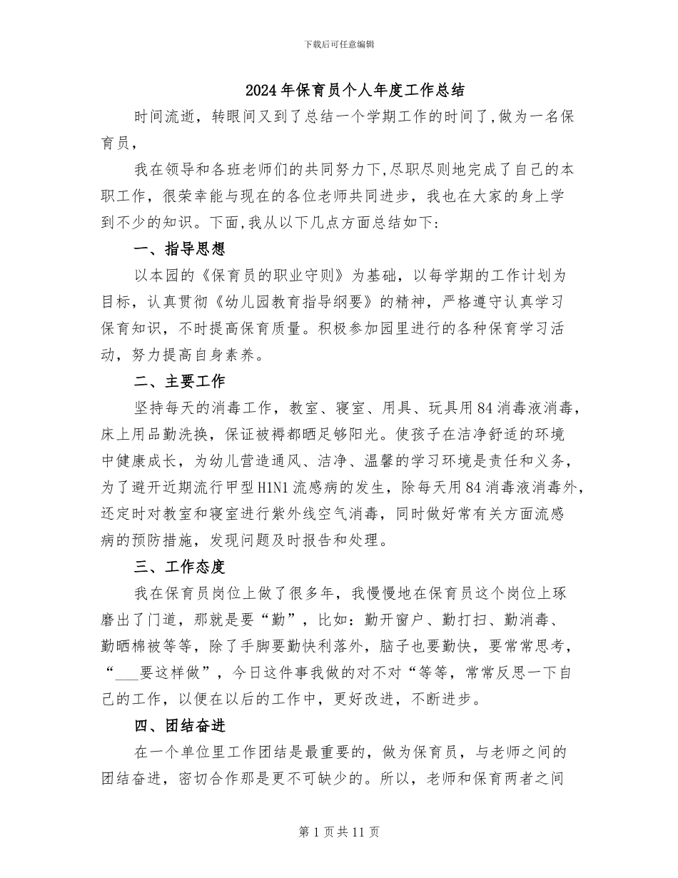 2024年保育员个人年度工作总结_第1页