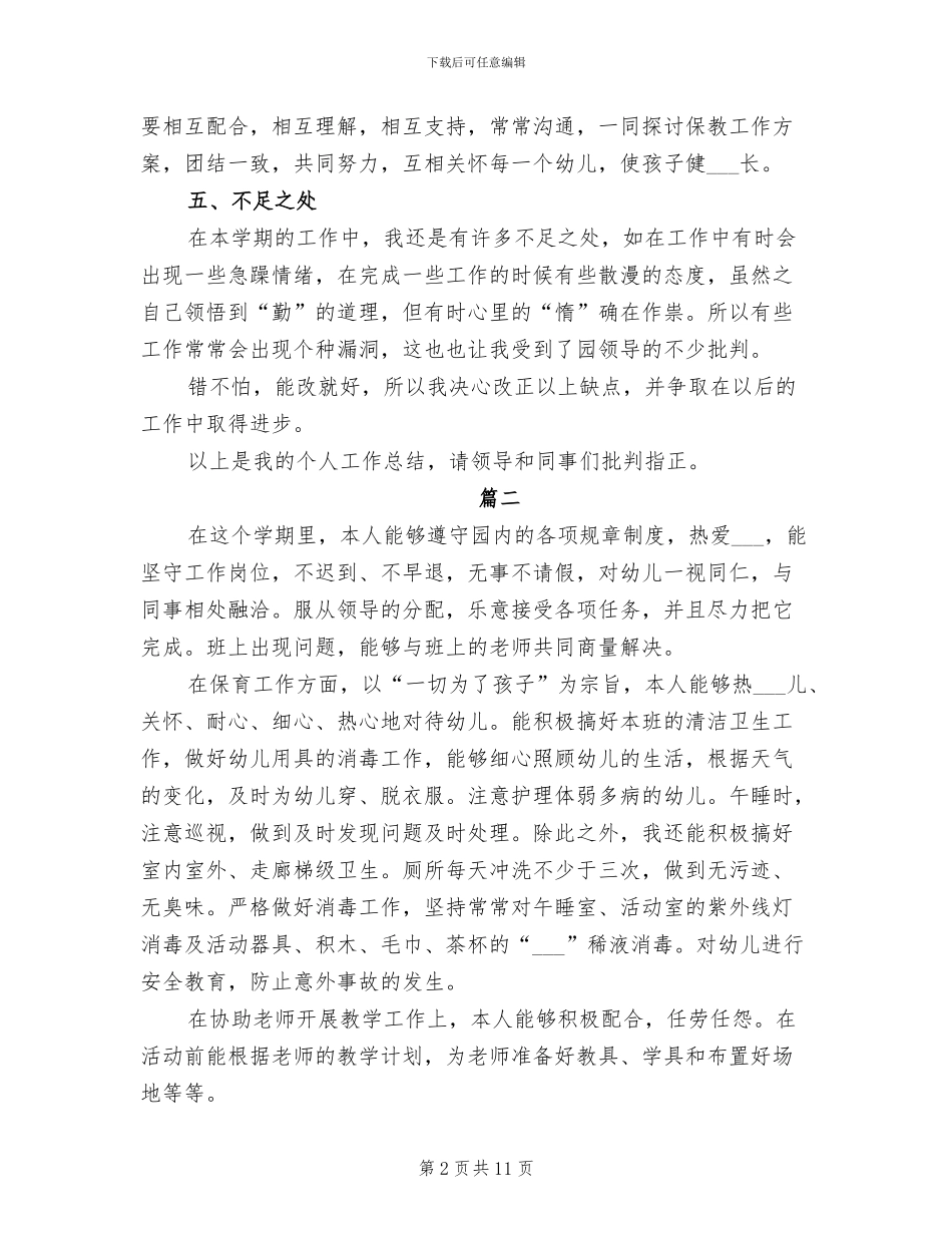 2024年保育员个人年度工作总结_第2页
