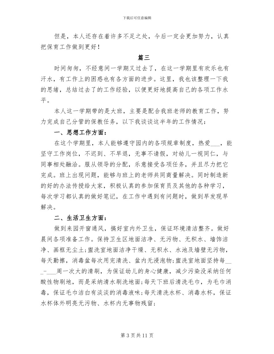 2024年保育员个人年度工作总结_第3页