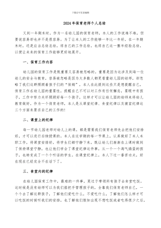 2024年保育教师个人总结