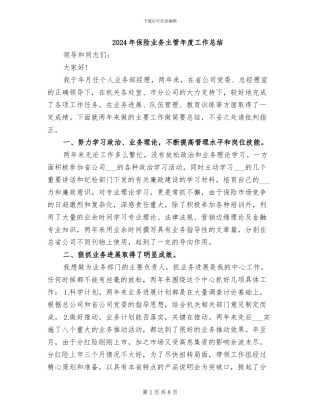 2024年保险业务主管年度工作总结