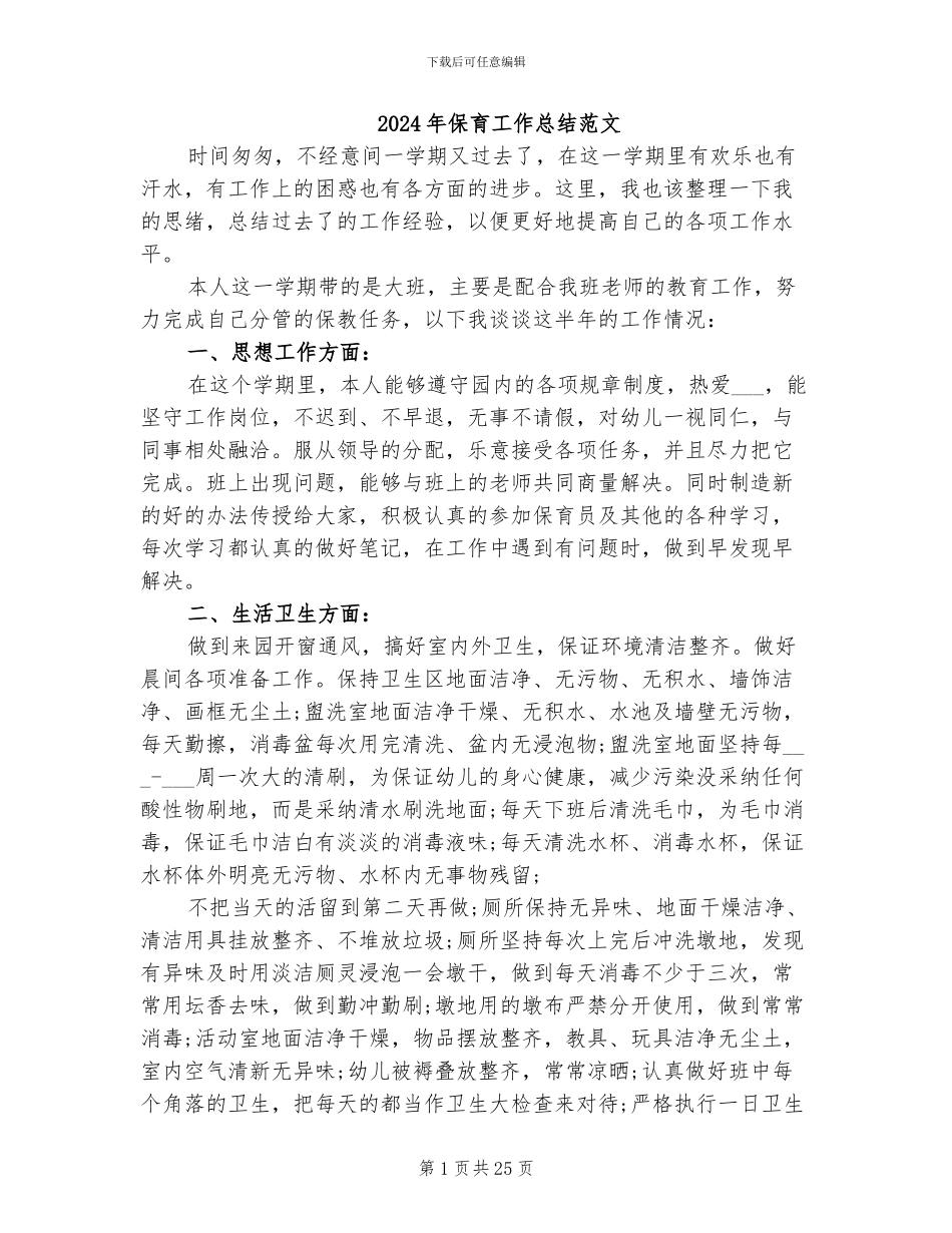 2024年保育工作总结范文_第1页