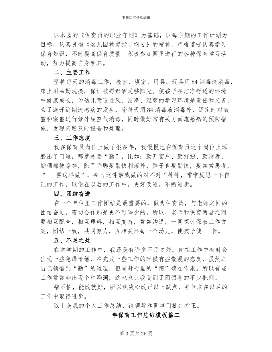 2024年保育工作总结范文_第3页