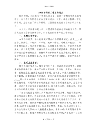 2024年保育工作总结范文