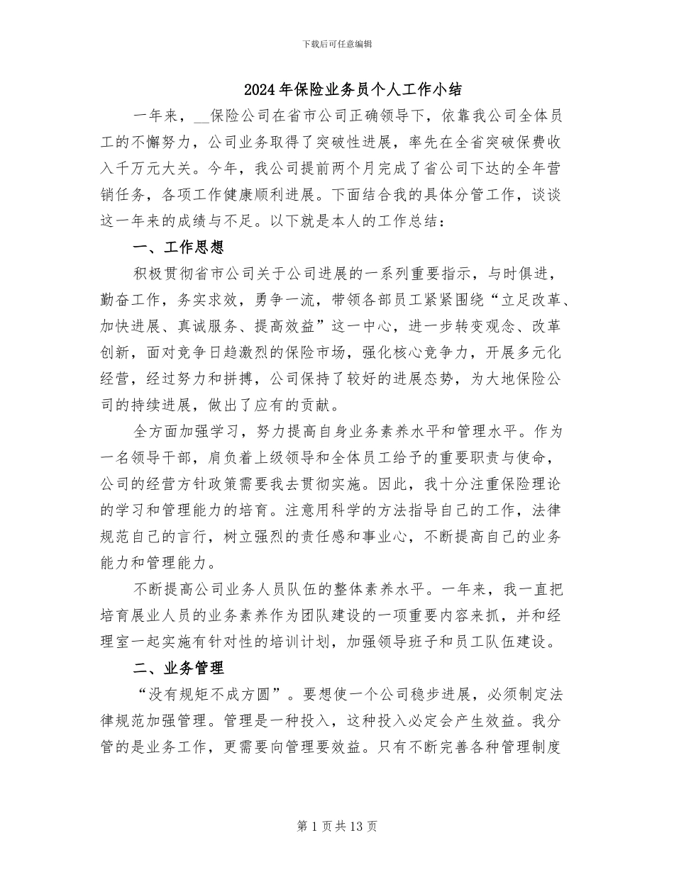 2024年保险业务员个人工作小结_第1页