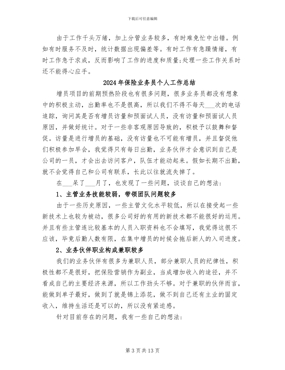 2024年保险业务员个人工作小结_第3页