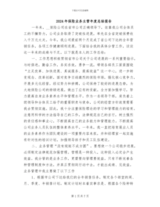 2024年保险业务主管年度总结报告