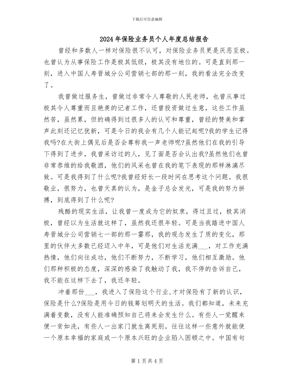 2024年保险业务员个人年度总结报告_第1页