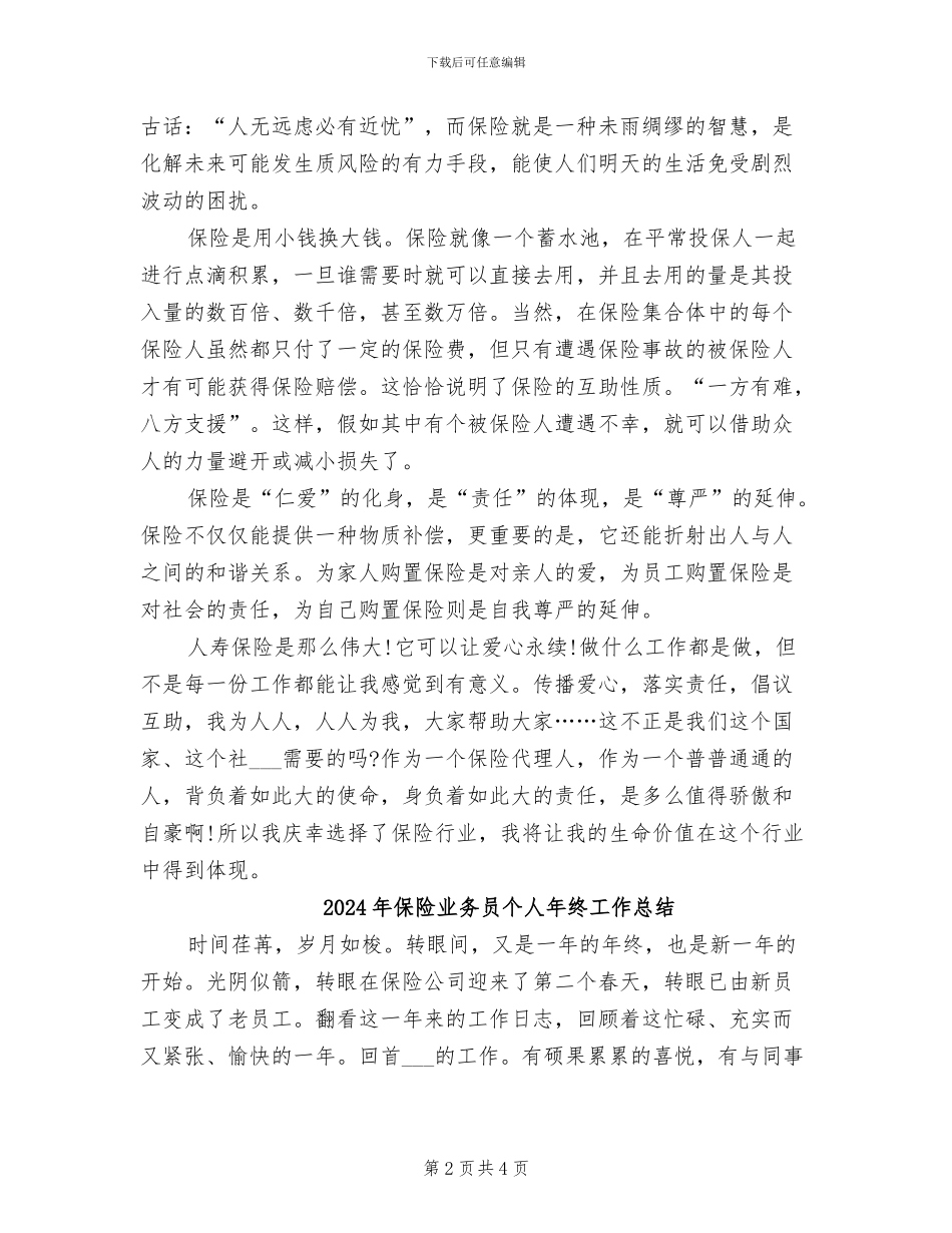 2024年保险业务员个人年度总结报告_第2页
