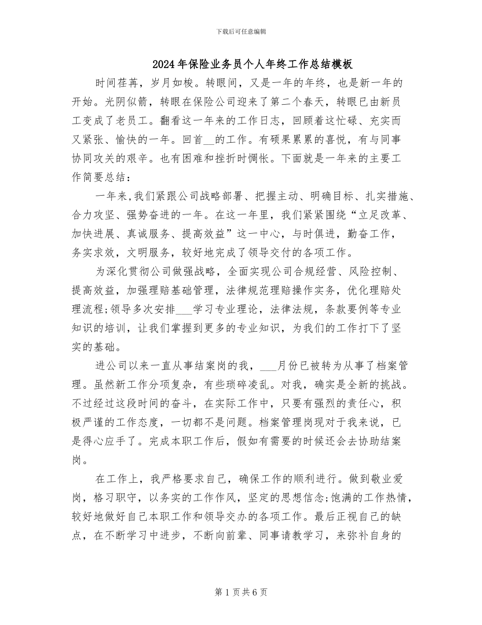 2024年保险业务员个人年终工作总结模板_第1页