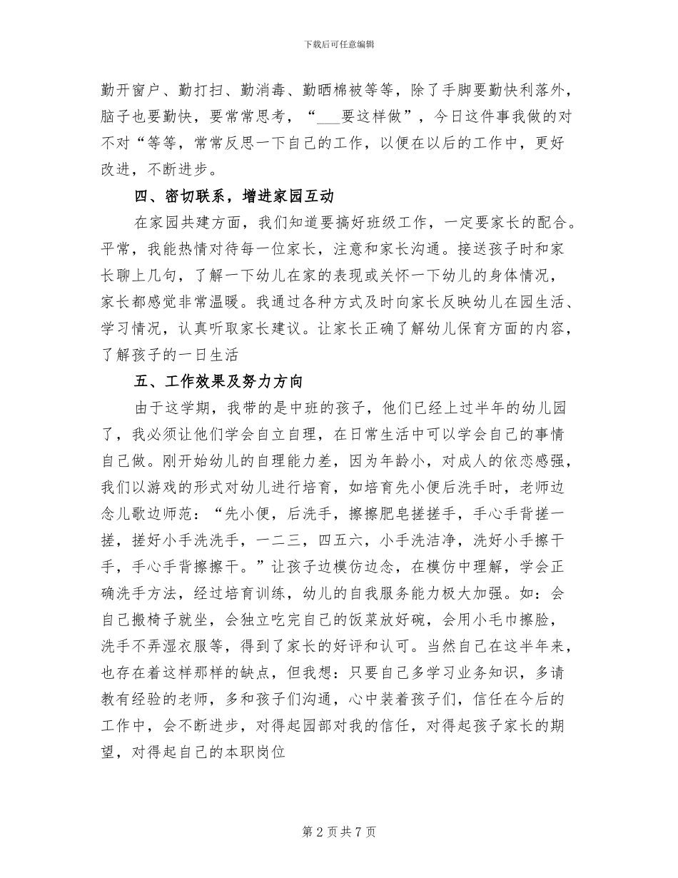 2024年保育员个人总结范文_第2页