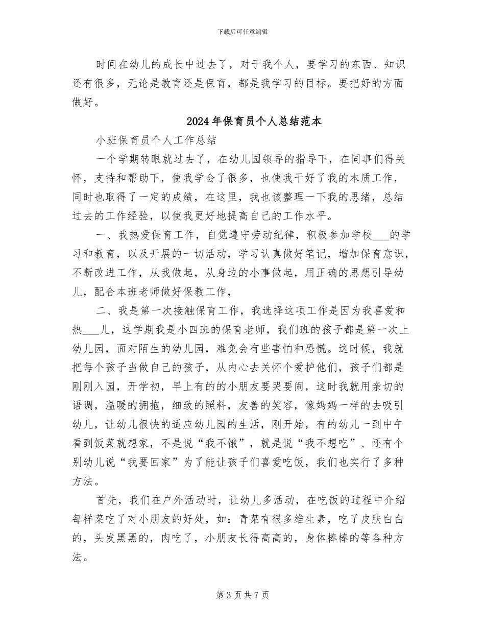 2024年保育员个人总结范文_第3页