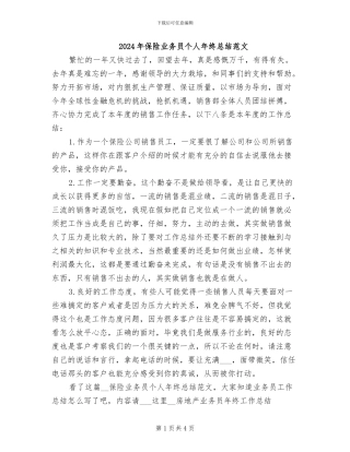 2024年保险业务员个人年终总结范文