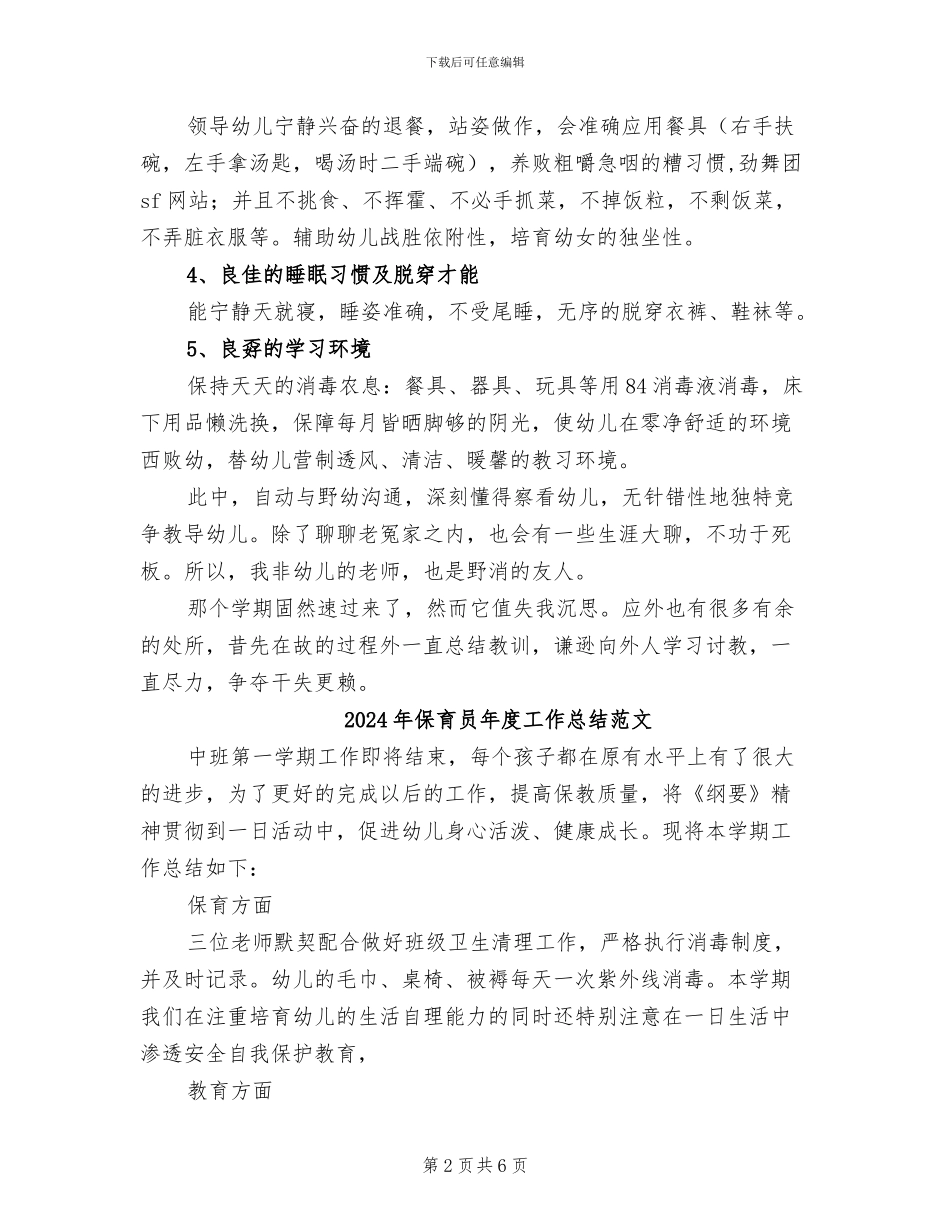 2024年保育员年度工作总结_第2页