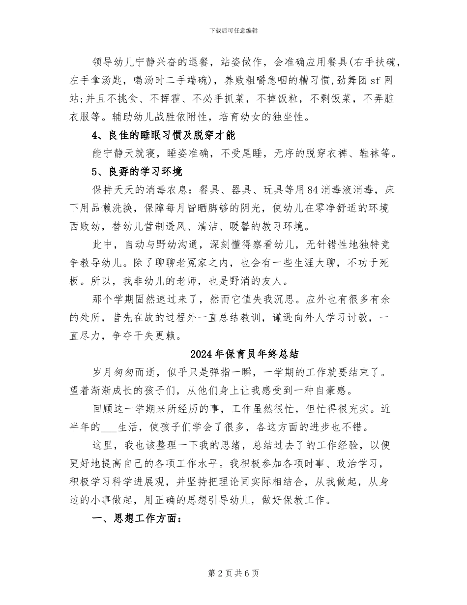 2024年保育员年终工作总结报告_第2页