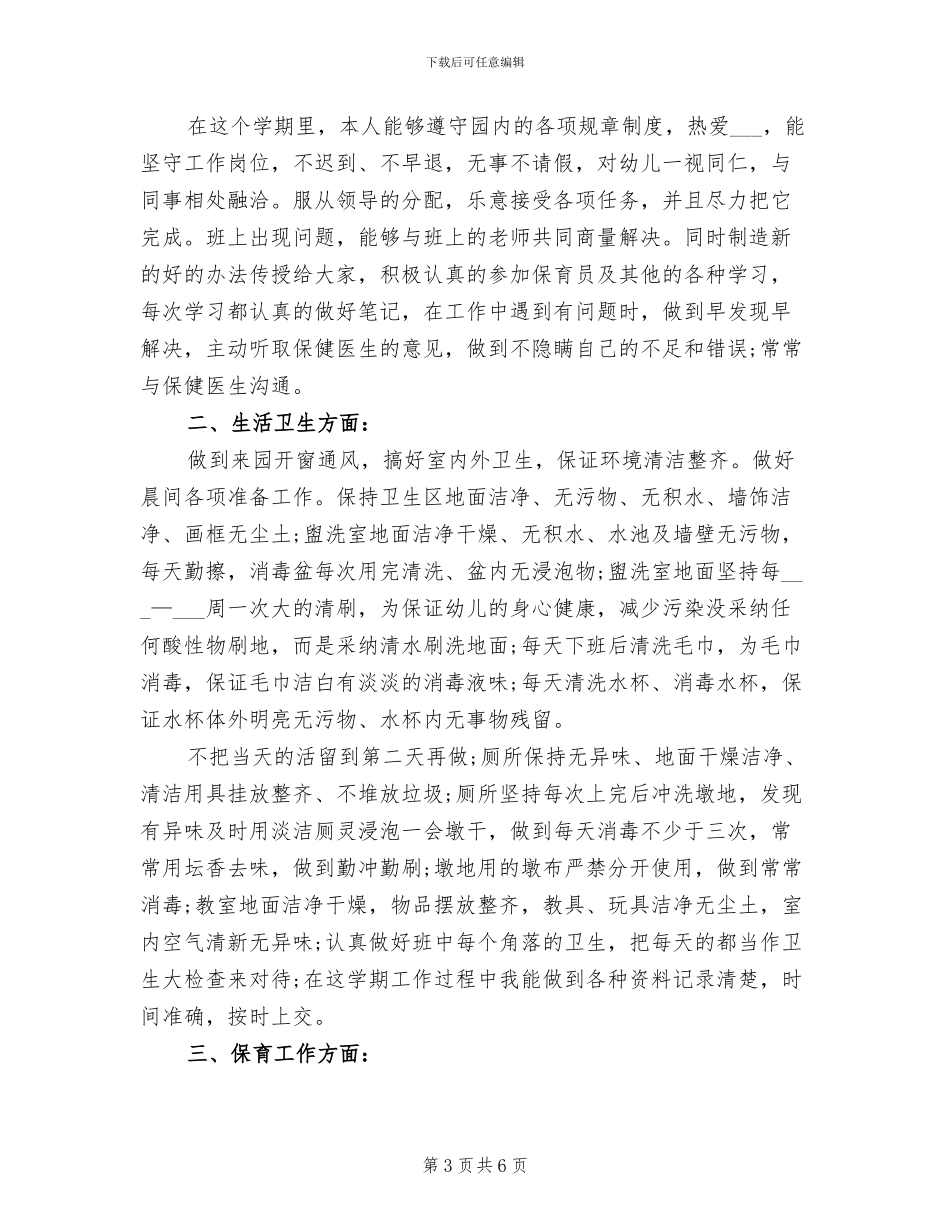 2024年保育员年终工作总结报告_第3页