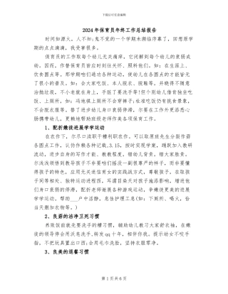 2024年保育员年终工作总结报告