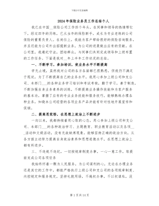 2024年保险业务员工作总结个人