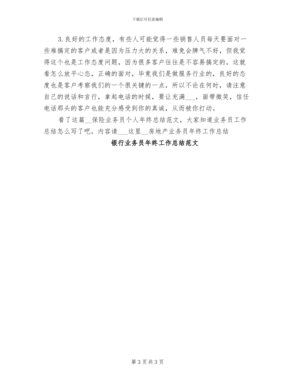 2024年保险业务员个人年终总结精选_第3页