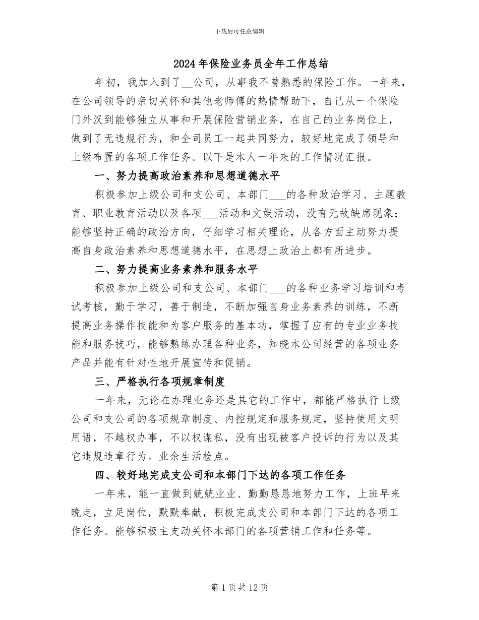 2024年保险业务员全年工作总结_第1页