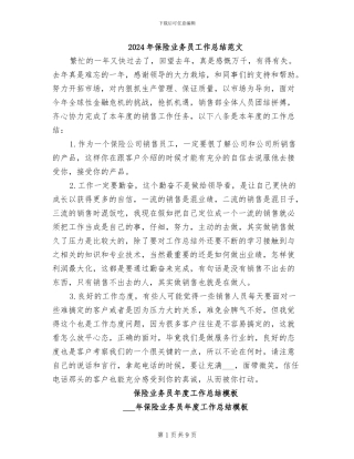 2024年保险业务员工作总结范文
