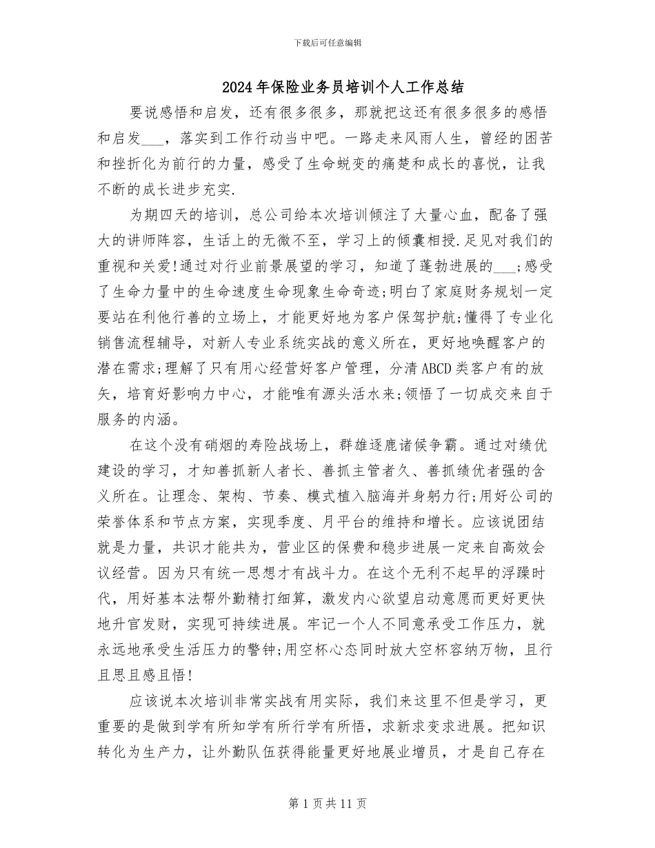 2024年保险业务员培训个人工作总结_第1页