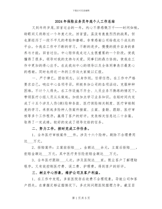 2024年保险业务员年底个人工作总结