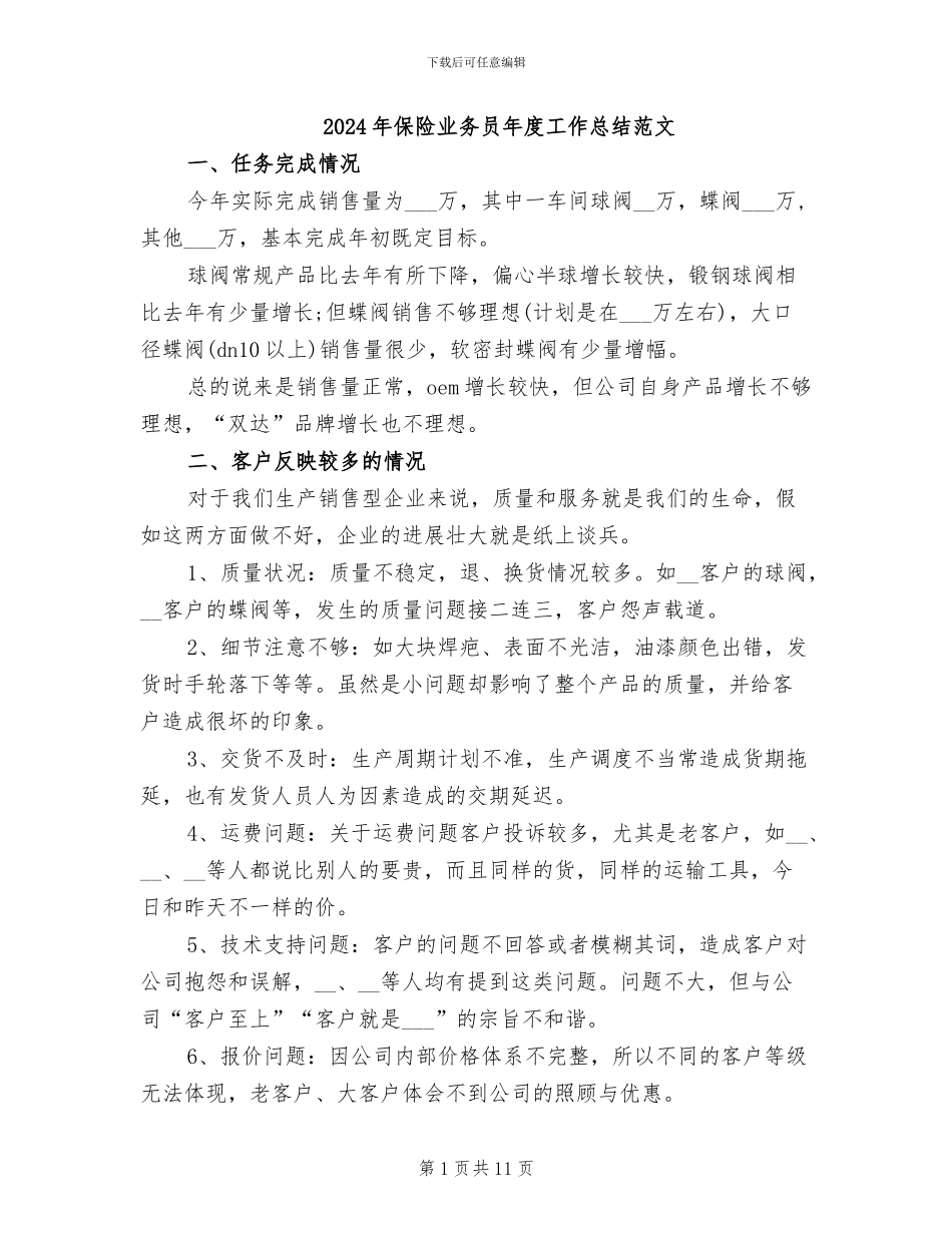 2024年保险业务员年度工作总结范文_第1页