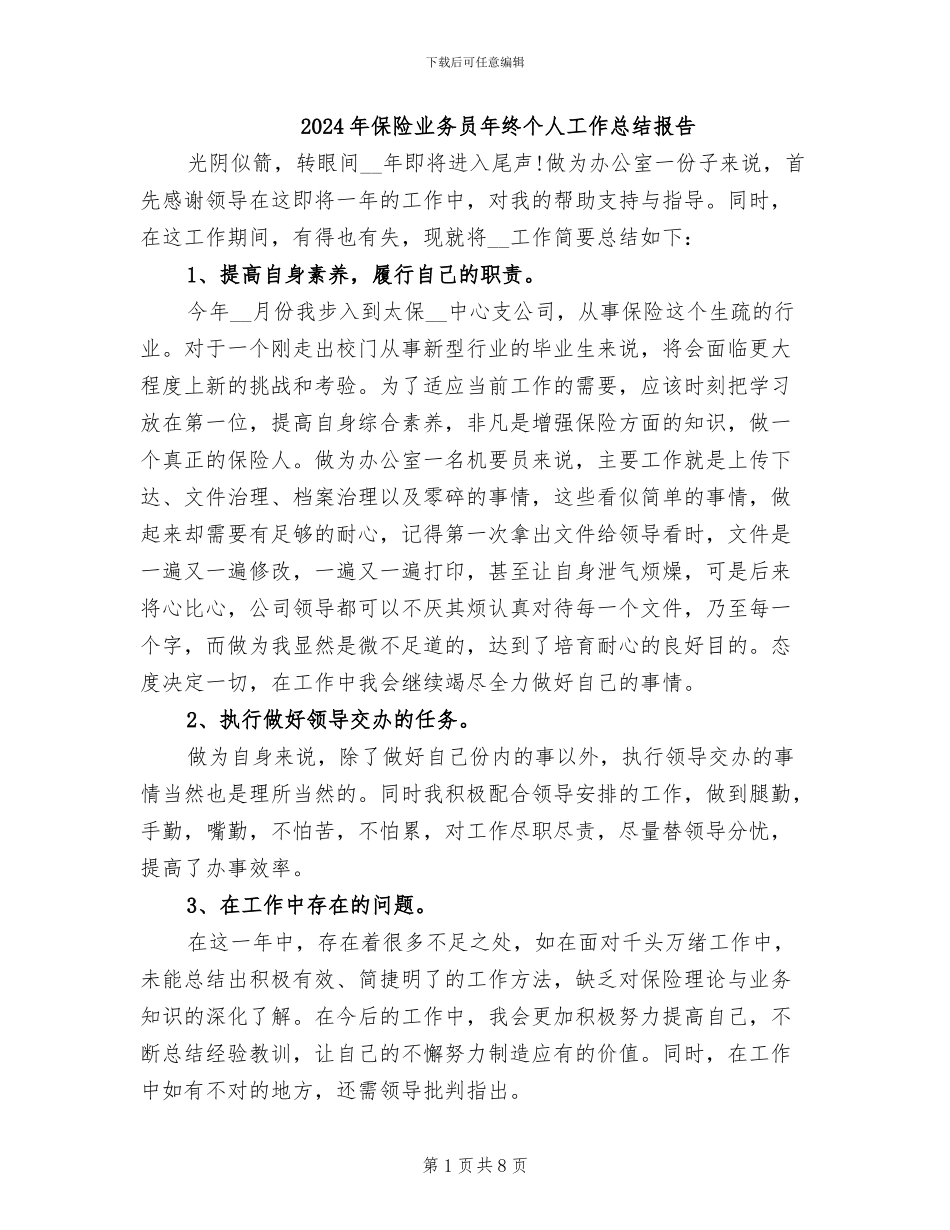 2024年保险业务员年终个人工作总结报告_第1页