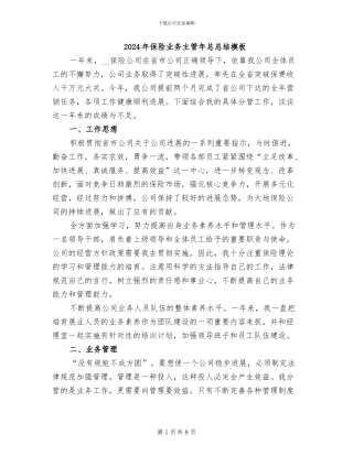 2024年保险业务主管年总总结模板