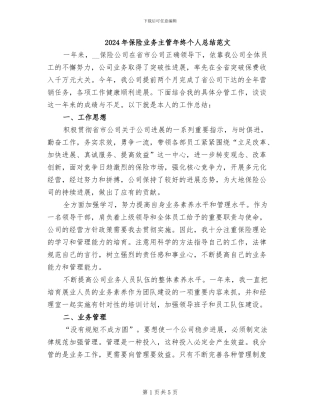 2024年保险业务主管年终个人总结范文