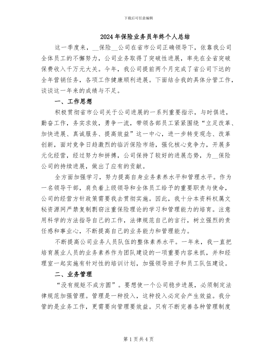 2024年保险业务员年终个人总结_第1页
