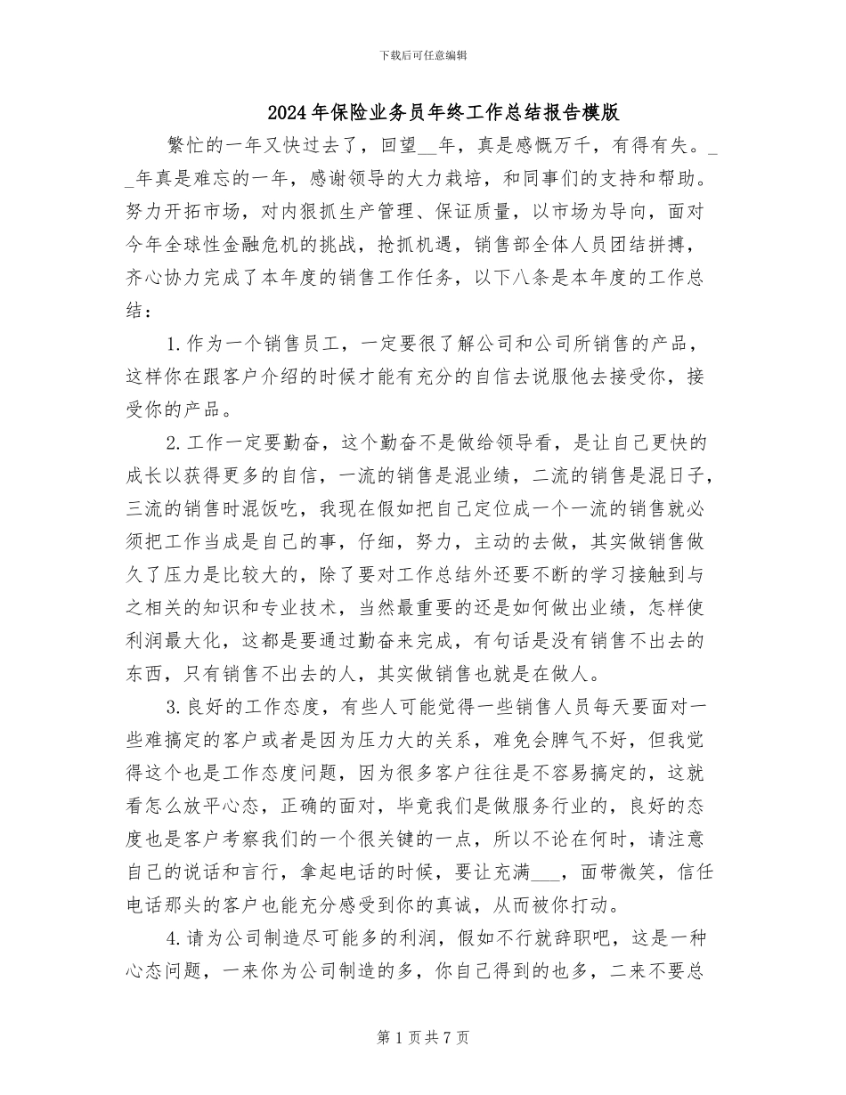 2024年保险业务员年终工作总结报告模版_第1页