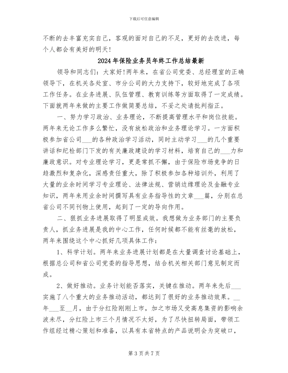2024年保险业务员年终工作总结报告模版_第3页