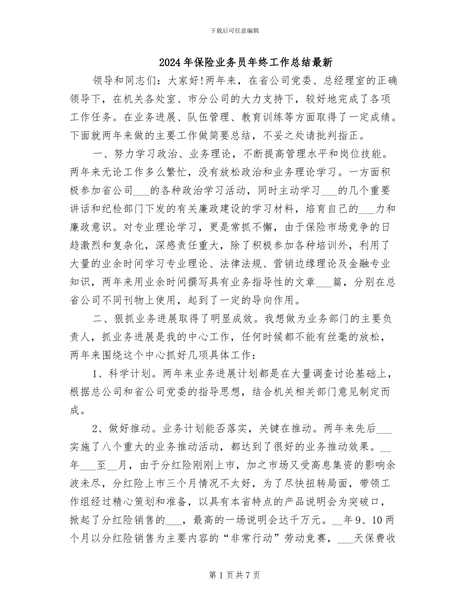2024年保险业务员年终工作总结最新_第1页