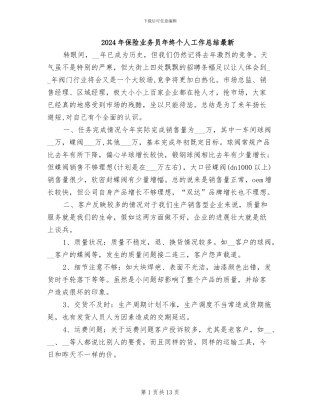2024年保险业务员年终个人工作总结最新