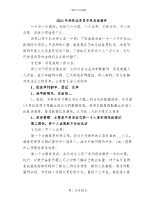 2024年保险业务员年终总结报告